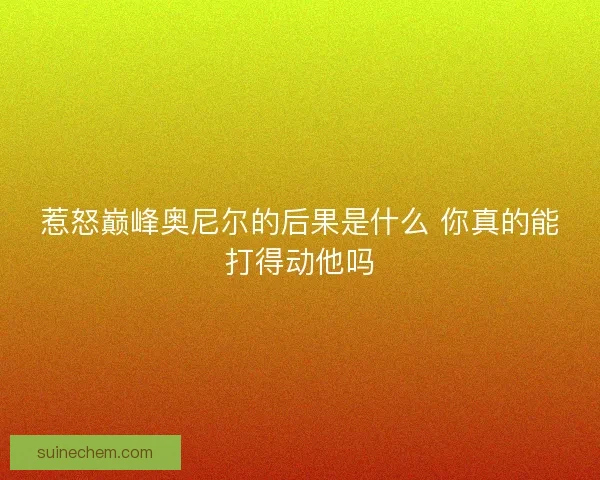 惹怒巅峰奥尼尔的后果是什么 你真的能打得动他吗